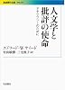 人文学と批評の使命――デモクラシーのために (岩波現代文庫)