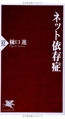 ネット依存症 (PHP新書)