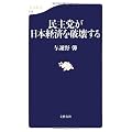 民主党が日本経済を破壊する (文春新書)