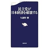 民主党が日本経済を破壊する (文春新書)