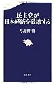 民主党が日本経済を破壊する (文春新書)