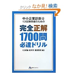 中小企業診断士1次試験突破のための完全正解1700問必達ドリル ―企経論・経済学・運営管理編