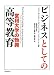 ビジネスとしての高等教育―営利大学の勃興