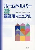 ホームヘルパー養成研修講師用マニュアル