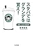 スタバではグランデを買え！: 価格と生活の経済学 (ちくま文庫)