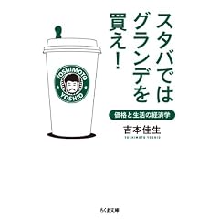 スタバではグランデを買え！: 価格と生活の経済学 (ちくま文庫)
