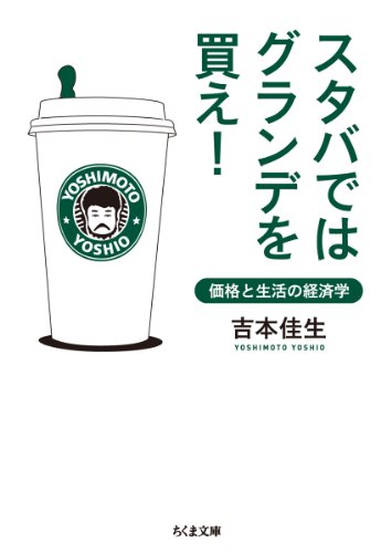 スタバではグランデを買え!―価格と生活の経済学 (ちくま文庫)