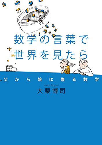 数学の言葉で世界を見たら 父から娘に贈る数学 (幻冬舎単行本)