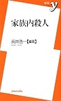 家族内殺人 (新書y)