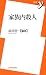 家族内殺人 (新書y)の画像