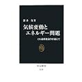 気候変動とエネルギー問題　- CO2温暖化論争を超えて (中公新書)
