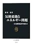 気候変動とエネルギー問題　- CO2温暖化論争を超えて (中公新書)