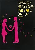 愛され女子50＋ハートのルール