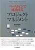 ベースラインで成功する プロジェクトマネジメント