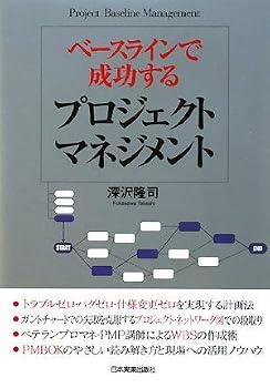 ベースラインで成功する プロジェクトマネジメント ベースラインで成功する プロジェクトマネジメント