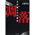凋落<br>高橋 篤史著 <br>東洋経済新報社<br>1890円<br>ISBN:9784492654408