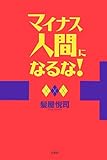マイナス人間になるな!