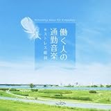 働く人の通勤音楽~ストレス緩和 ジン カトウ