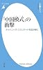 「中国模式」の衝撃―チャイニーズ・スタンダードを読み解く (平凡社新書)
