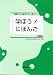 学ぼう! にほんご 初級2 テキスト (日本語能力試験N4/日本語NAT-TEST4級対応)