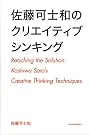 佐藤可士和のクリエイティブシンキング