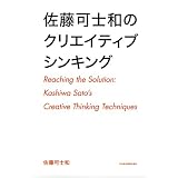 佐藤可士和のクリエイティブシンキング