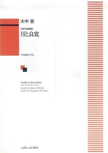Cover image : 女声合唱組曲 月と良寛/大中恩 (1403)