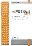 障害者福祉論 (介護福祉士選書)