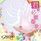 君に必要な歌(DVD付)