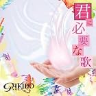 君に必要な歌(DVD付)(在庫あり。)