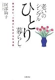 老いのシンプルひとり暮らし