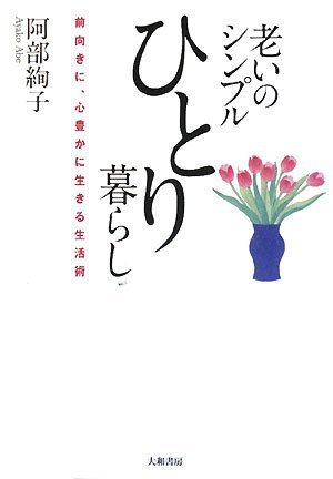 老いのシンプルひとり暮らし