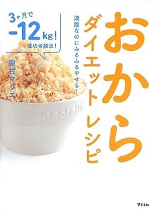 満腹なのにみるみるやせる! おからダイエットレシピ
