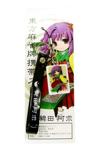 東方麻雀牌携帯ストラップ稗田 阿求