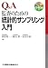 Q&A監査のための統計的サンプリング入門