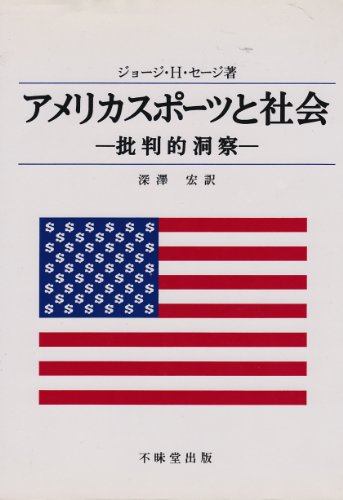 アメリカスポーツと社会―批判的洞察 アメリカスポーツと社会―批判的洞察