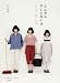 シンプルワードローブ　　コーディネートが楽しくなる服
