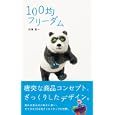 １００均フリーダム<br>内海 慶一著 <br>ビー・エヌ・エヌ新社<br>1050円<br>ISBN:9784861007026