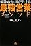 保険の神様が教える最強営業メソッド