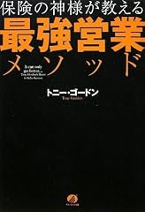 保険の神様が教える最強営業メソッド
