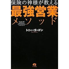 保険の神様が教える最強営業メソッド