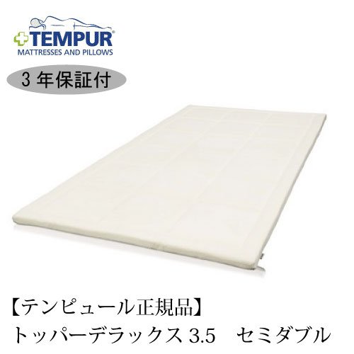 【 TEMPUR 】 テンピュール マットレス 『 トッパーデラックス3.5 』 セミダブル 約W120×L195×厚さ3.5cm ※パッケージは以前の名前（オーバーレイ3.5cm）のままの場合があります。