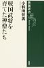 戦国武将を育てた禅僧たち (新潮選書)