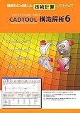 CADTOOL 構造解析 6