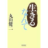 生きるなんて (朝日文庫 ま 3-3)