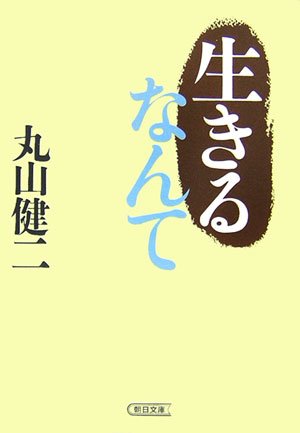 Cover image : 生きるなんて (朝日文庫 ま 3-3)