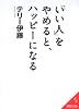 「いい人」をやめると、ハッピーになる (成美文庫 て- 2-4)