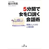 5分間で女を口説く会話術―言葉としぐさの心理効果 (王様文庫)