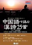 書評 声に出して覚えたい!中国語で詠む漢詩・25首 by 良記