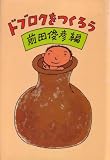ドブロクをつくろう (1981年)